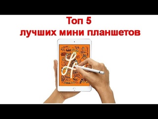 Топ 5 лучших мини планшетов