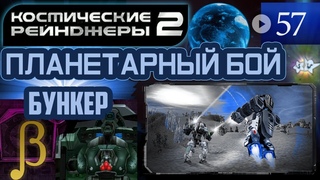 Космические Рейнджеры Планетарные Бои  Бункер