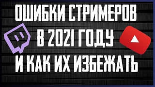 Начни Стримить в 2021 Избегая Чужих Ошибок