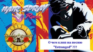 Hair Spray Funny #4 - О чем клип Guns’n’Roses “Estranged“?