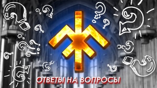 Отвечаем на вопросы и общаемся с чатом | Гой Гайа |
