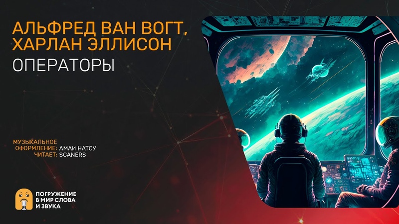 Альфред Ван Вогт, Харлан Эллисон Операторы Фантастика,