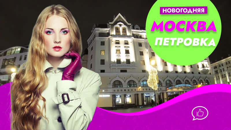 Новогодняя Москва 2020. Прогулка по улице