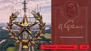 Читая Сталина. том 12.3. Социалистическая революция в деревне