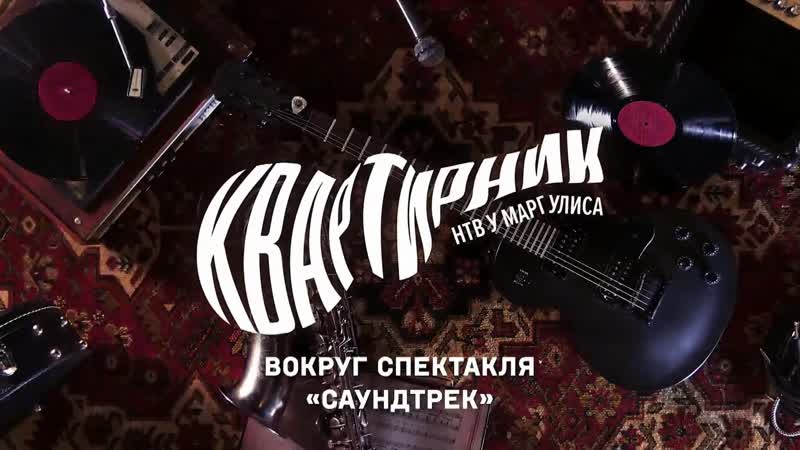 Вокруг спектакля Саундтрек (2024)