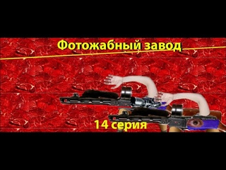 Фотожабный завод - серия 14 (день независимости)