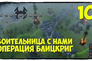 Northgard - Прохождение #10 БЛИЦКРИГ