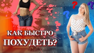 💃МОТИВАЦИЯ ДЛЯ БЫСТРОГО ПОХУДЕНИЯ💃. Как быстро похудеть не в ущерб своим привычкам?