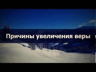 Абу Яхья - Причины увеличения веры