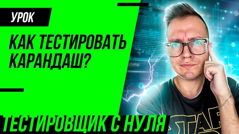 Тестирование карандаша, Как тестировать