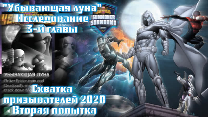 Marvel Битва Чемпионов Исследование 3 главы Убывающая луна и