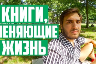 ТОП 5 книг, которые меня изменили