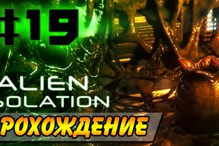 Alien: Isolation Прохождение #19 ● ГНЕЗДО ЧУЖИХ!