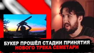 РЕАКЦИЯ БУКЕРА НА SEMATARY - WENDIGO OFFICIAL VIDEO