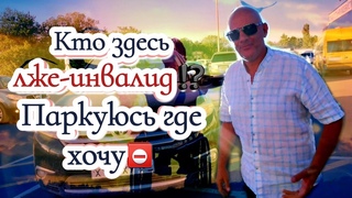 Кто здесь лже-инвалид⁉️ Паркуюсь где хочу⛔