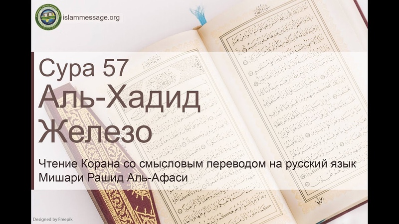 Коран Сура 57 аль Хадид (Железо) русский, Мишари Рашид Аль