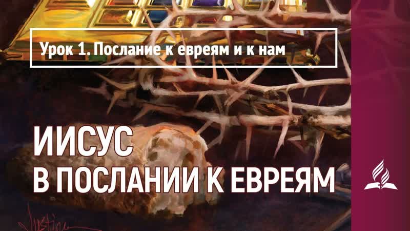 Урок 1. Послание к евреям и к нам, Иисус в Послании к