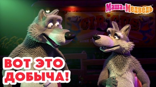 Маша и Медведь  Вот это добыча!  Новая серия 21 марта: Впервые на арене!
