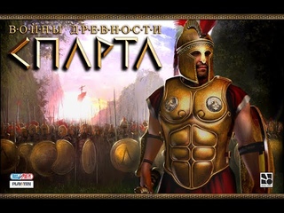 Спарта. Войны древности