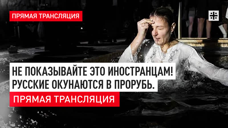 Не показывайте это иностранцам Русские окунаются в