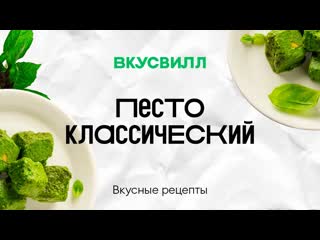 Песто классический | Рецепт кулинара ВкусВилл