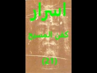 اسرار كفن المسيح 21 #Shroud_of_Christ#Shroud_of_Turin #كفن_المسيح#كفن_توري&#