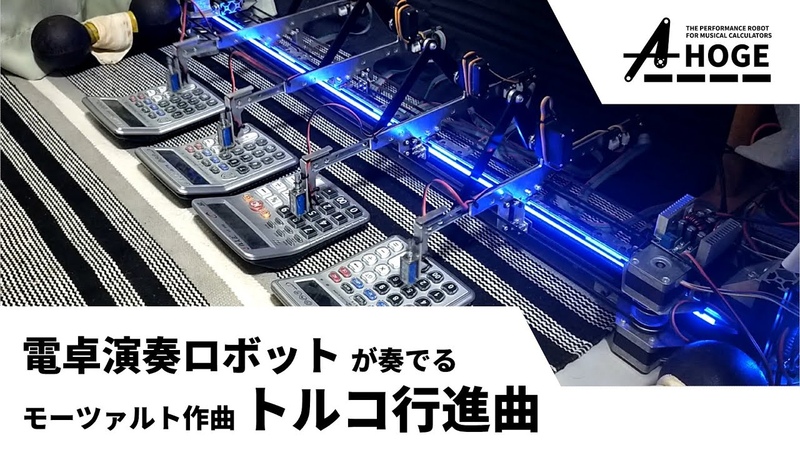 電卓演奏ロボット A HOGE トルコ行進曲 , Mozarts Turkish March by the Performance Robot for