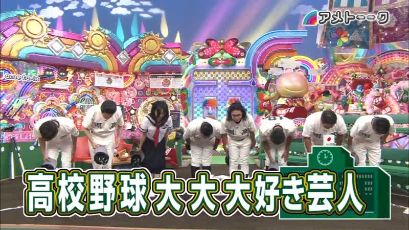 ame ta lk High School Baseball Dai Dai Daisuki Geinin ( Part 1) (高校野球大大大好き芸人