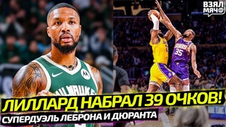 ВОТ ПОЧЕМУ ЛИЛЛАРД  ЭТО DAME TIME! 39 ОЧКОВ И КОНЦОВКА | CУПЕРМАТЧ ЛЕБРОНА ДЖЕЙМСА И КЕВИНА ДЮРАНТА