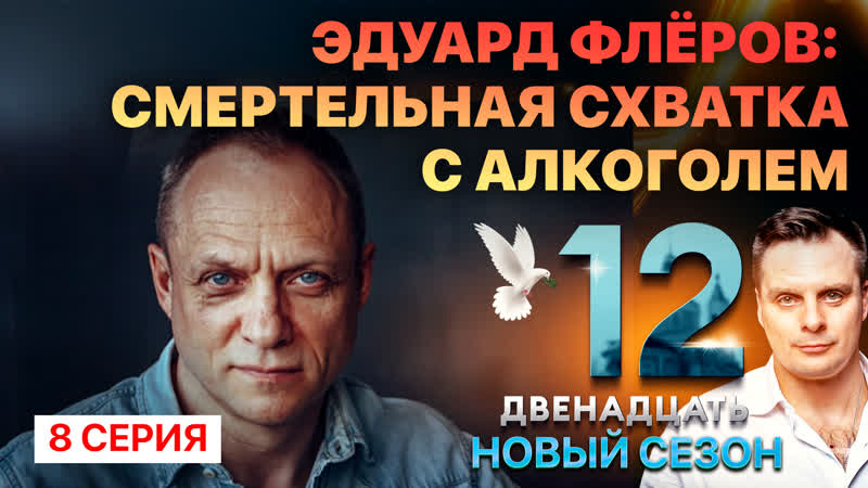 ЭДУАРД ФЛЁРОВ: СМЕРТЕЛЬНАЯ СХВАТКА С АЛКОГОЛЕМ. ДВЕНАДЦАТЬ.