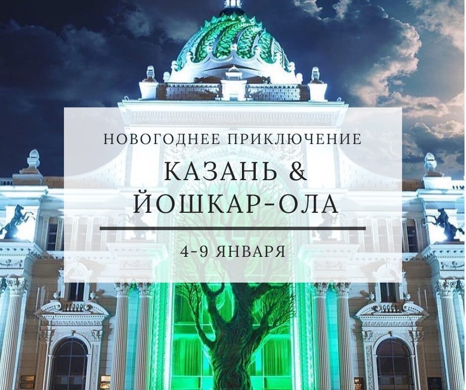 Афиша Тюмень НОВОГОДНЯЯ КАЗАНЬ / 4-9 ЯНВАРЯ