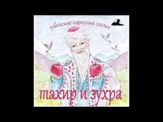 Пастух Али (Узбекские народные сказки аудиокнига mp3)