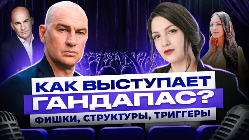 Как Гандапас управляет аудиторией Манипуляции, триггеры,