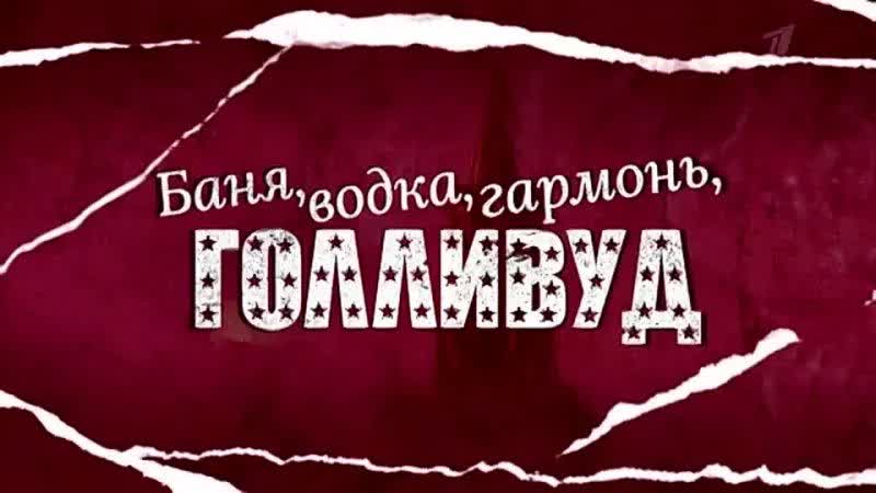 Баня, водка, гармонь, Голливуд документальный фильм