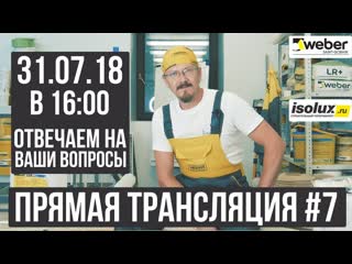 Прямая трансляция #7 с Александром из Weber-Vetonit