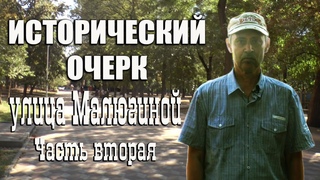 Проект Исторический очерк. Улица Малюгиной. Часть вторая.