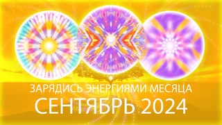 💮Энергии месяца, сентябрь 2024 / Month’s Energy Mandala, September 2024
