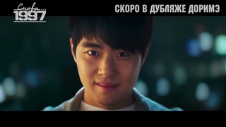 Снова 1997 | Again 1997 - дублированный трейлер (русская озвучка)