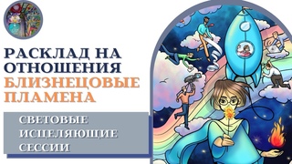 Расклад на Отношения. Близнецовое Пламя