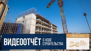 ГК Морелло. ХОД СТРОИТЕЛЬСТВА. ИЮЛЬ 2024