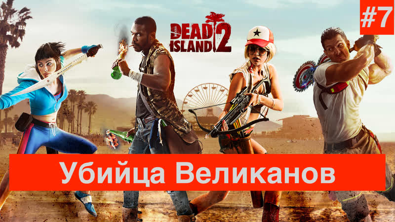 Прохождение Dead Island 2 : часть 7 : Убийца