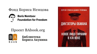 Диктаторы обмана
