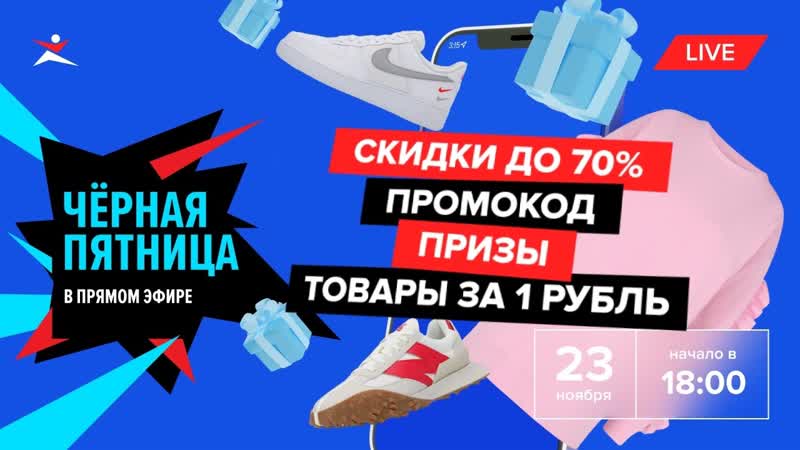 Черная пятница в прямом эфире