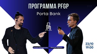 Porta Bank Программа PFGP | Трансляция 23 Октября 2024г.