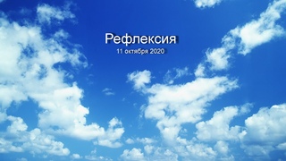 Рефлексия 11 октября 2020 Церковь “Слово Веры“