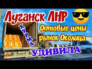 Луганск ЛНР.  Много погибло людей в 2014 😢 Оптовые Цены Рынок Околица. Купили Хурму  КРЫМ ЕВПАТОРИЯ