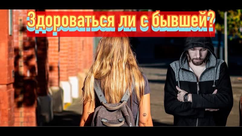 Здороваться ли с